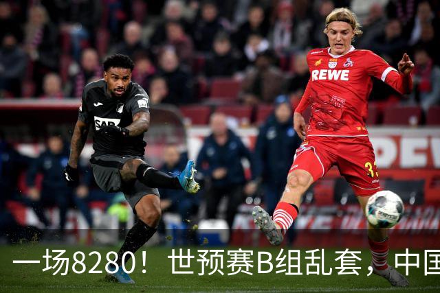 一场8280！世预赛B组乱套，中国男篮挖大坑，日本队坐收渔利
