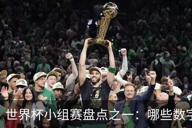 世界杯小组赛盘点之一：哪些数字让你印象深刻？