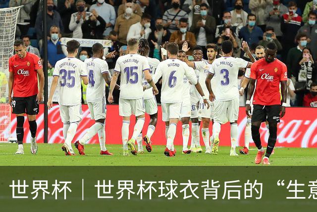 世界杯｜世界杯球衣背后的“生意经”