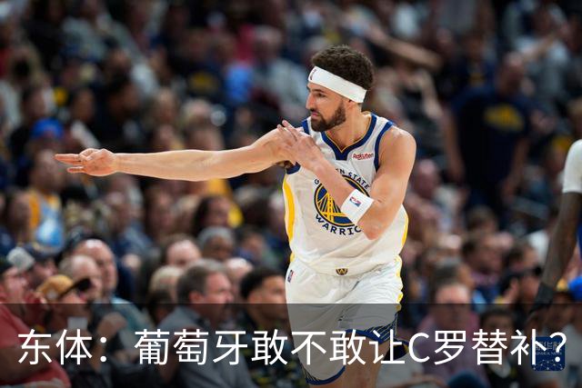 东体：葡萄牙敢不敢让C罗替补？战西班牙拉莫斯更符合战术需求