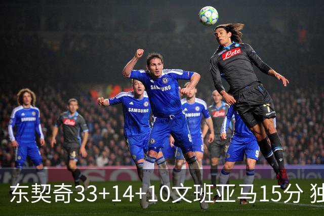 东契奇33+14+10文班亚马15分 独行侠险胜马刺