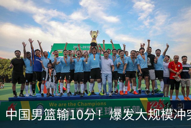中国男篮输10分！爆发大规模冲突，3人罚出场，1人摔重伤