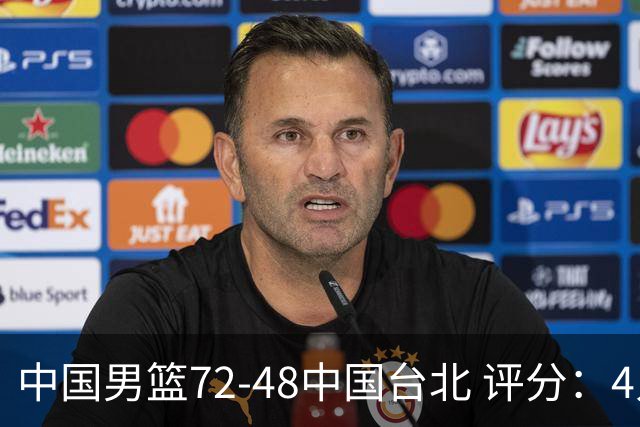 中国男篮72-48中国台北 评分：4人高分，庞峥麟成奇兵，赵继伟立功