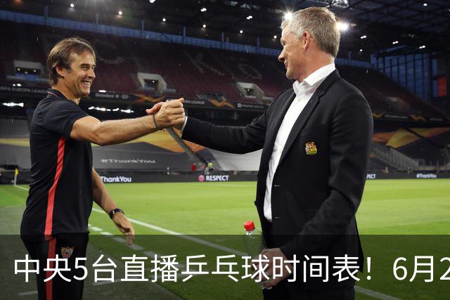 中央5台直播乒乓球时间表！6月27日WTT美国大满贯赛程表！国乒赛程