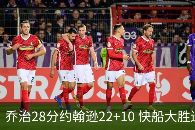 乔治28分约翰逊22+10 快船大胜送马刺九连败