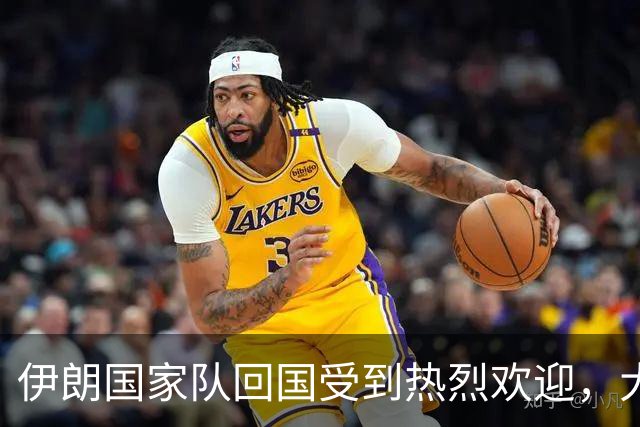 伊朗国家队回国受到热烈欢迎，大批球迷接机