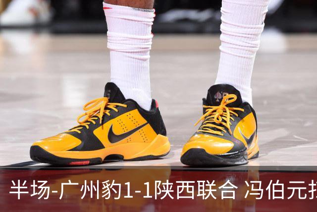 半场-广州豹1-1陕西联合 冯伯元扫射破僵王建明世界波扳平