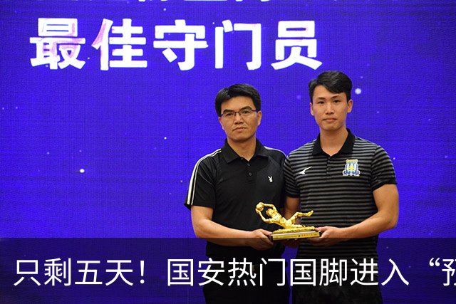 只剩五天！国安热门国脚进入“预合同”倒计时，俱乐部时间紧迫