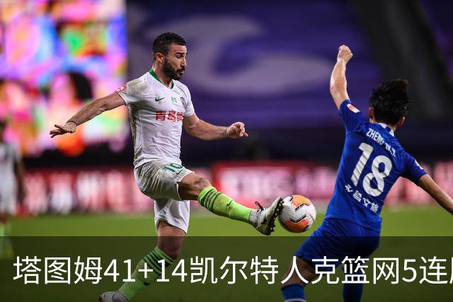 塔图姆41+14凯尔特人克篮网5连胜 雷霆胜魔术