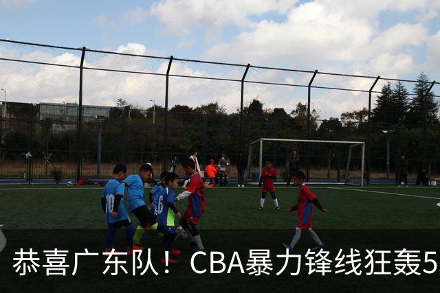 恭喜广东队！CBA暴力锋线狂轰53分，或被朱芳雨重金挖走？