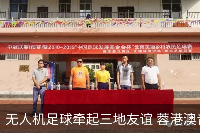 无人机足球牵起三地友谊 蓉港澳青少年活力周成都启幕
