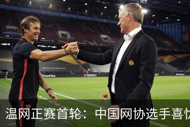温网正赛首轮：中国网协选手喜忧参半