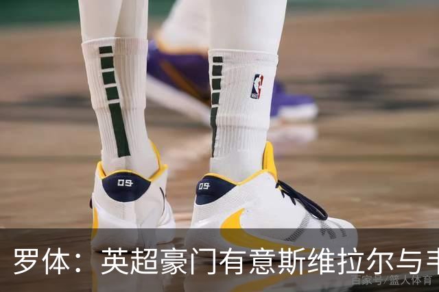 罗体：英超豪门有意斯维拉尔与韦斯利，罗马拒绝出售并列为非卖品