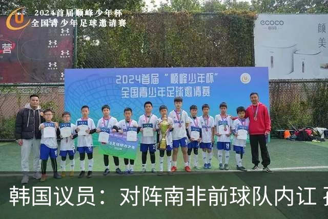韩国议员：对阵南非前球队内讧 孙兴慜拒采访被排除出首发