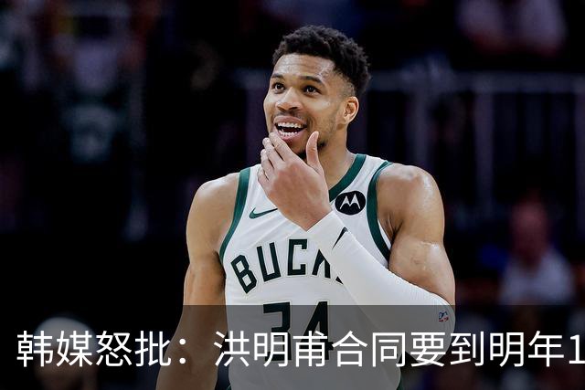 韩媒怒批：洪明甫合同要到明年1月亚洲杯 他该被立即解职！
