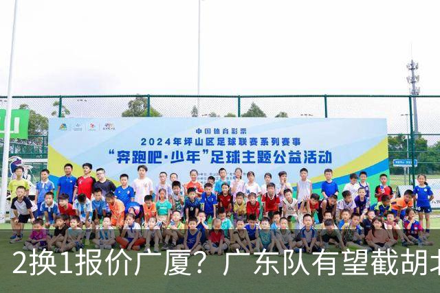 2换1报价广厦？广东队有望截胡北京男篮，朱芳雨强挖小巴里布朗！