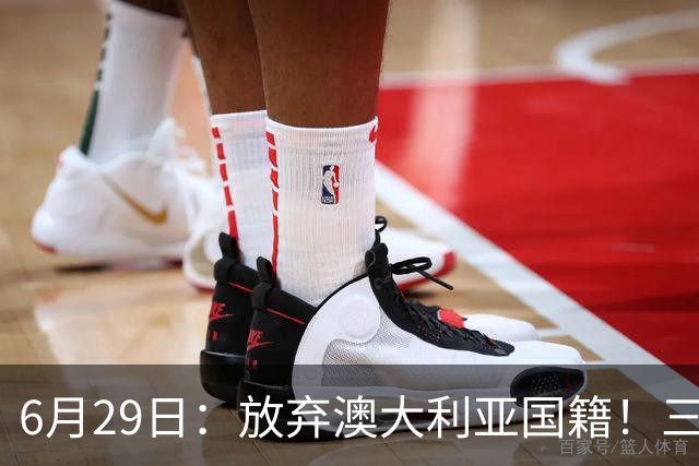 6月29日：放弃澳大利亚国籍！三位澳大利国少队核心都将入籍为中国男足出战